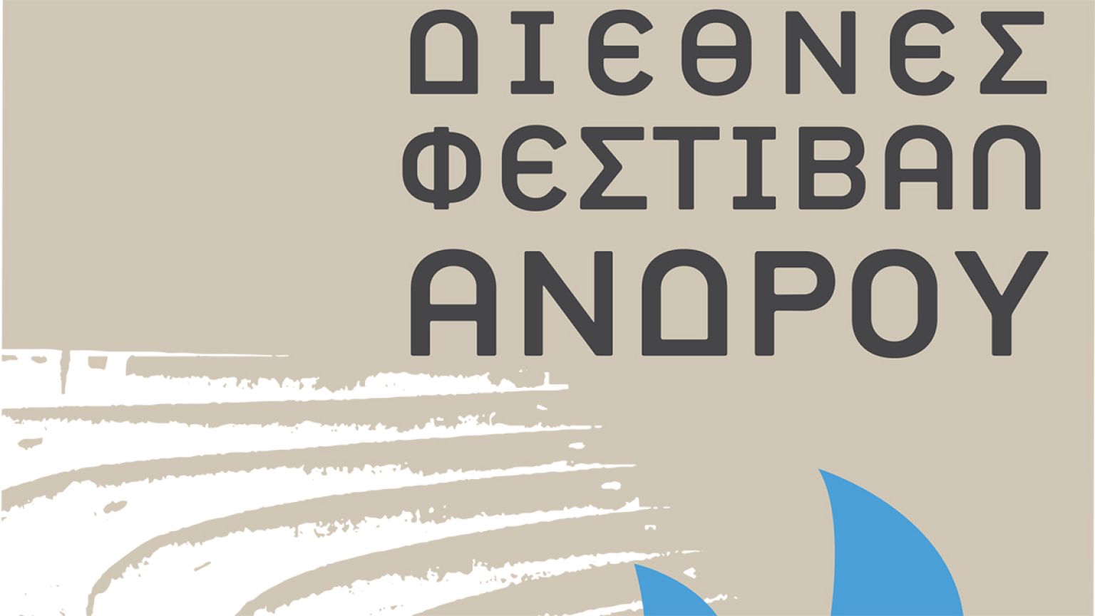 Ξεκινάει το 1ο Διεθνές Φεστιβάλ Άνδρου