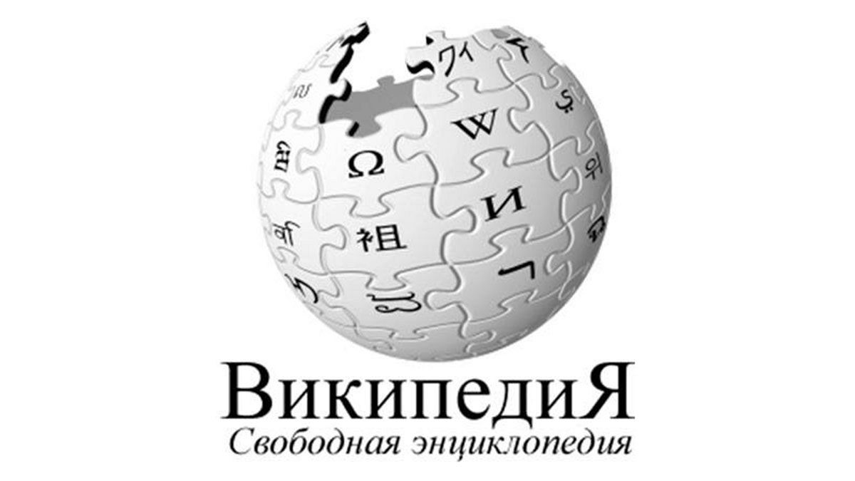 "Википедия" разблокирована