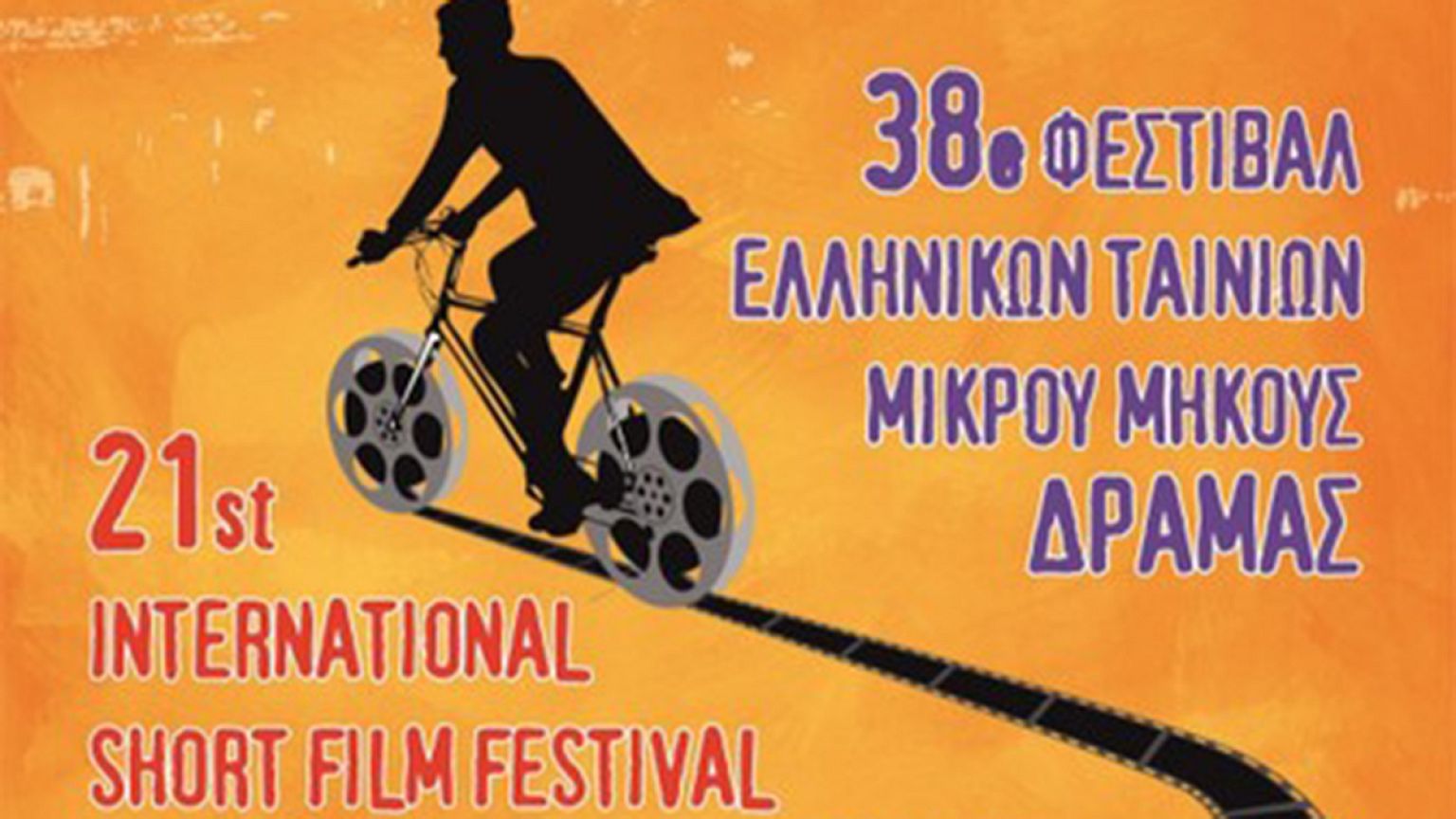 Δράμα: Ξεκινάει η γιορτή των μικρομηκάδων