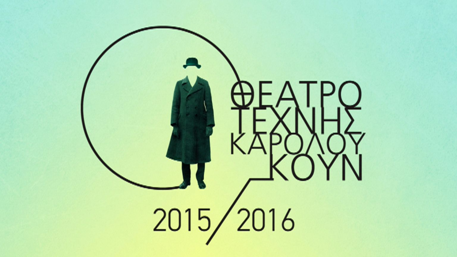 Θέατρο Τέχνης 2015-16: Ένα δημιουργικό «Κέντρο Διερχομένων»