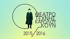 Θέατρο Τέχνης 2015-16: Ένα δημιουργικό «Κέντρο Διερχομένων»