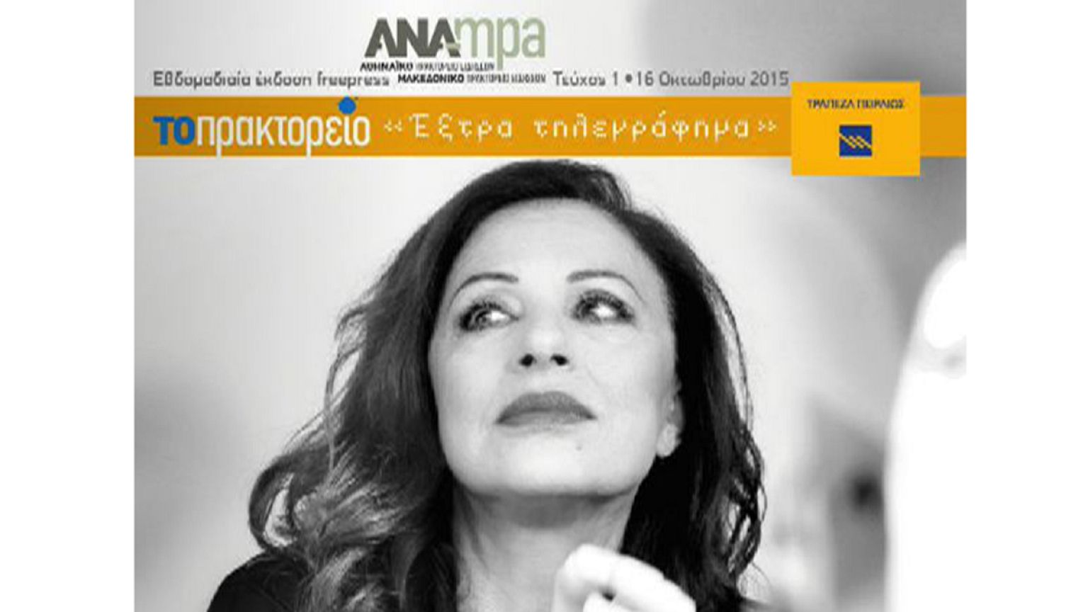 Ξεκίνησε το ταξίδι του το free press του ΑΠΕ-ΜΠΕ
