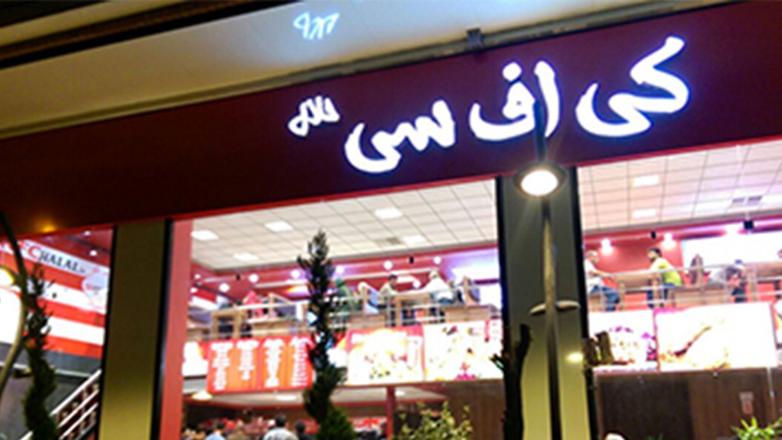 کی اف سی تهران یک روز پس از افتتاح پلمب شد