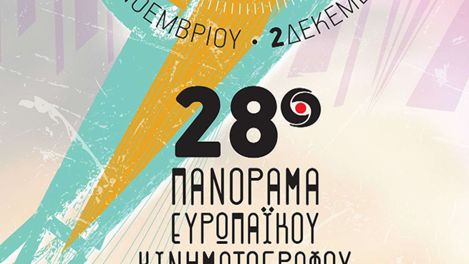 Τι θα δούμε φέτος στο 28ο Πανόραμα Ευρωπαϊκού Κινηματογράφου