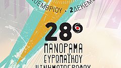 Τι θα δούμε φέτος στο 28ο Πανόραμα Ευρωπαϊκού Κινηματογράφου