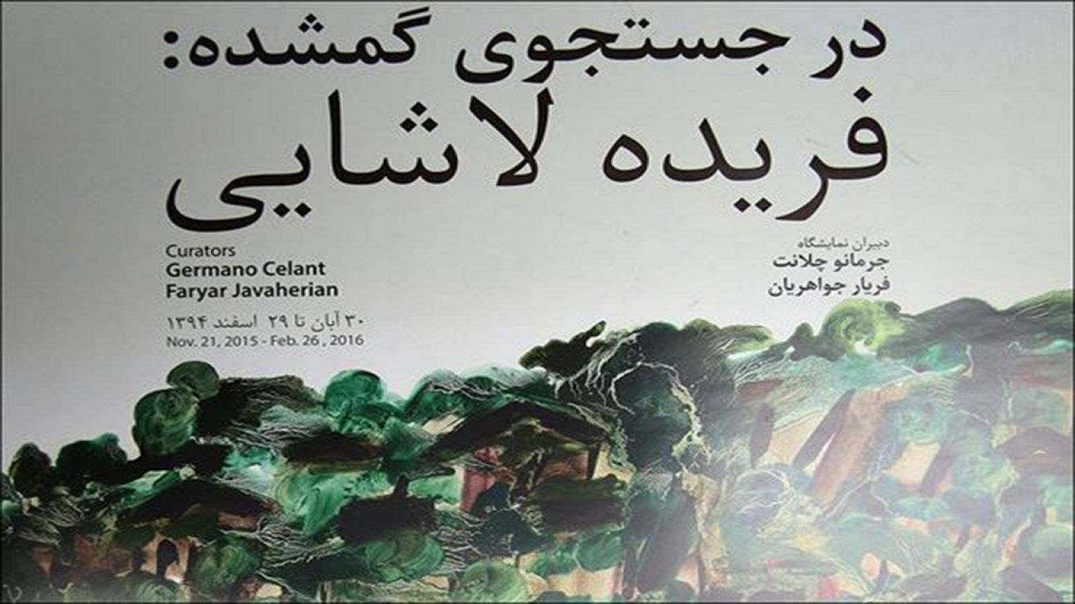 آثار فریدۀ لاشایی در موزه هنرهای معاصر تهران