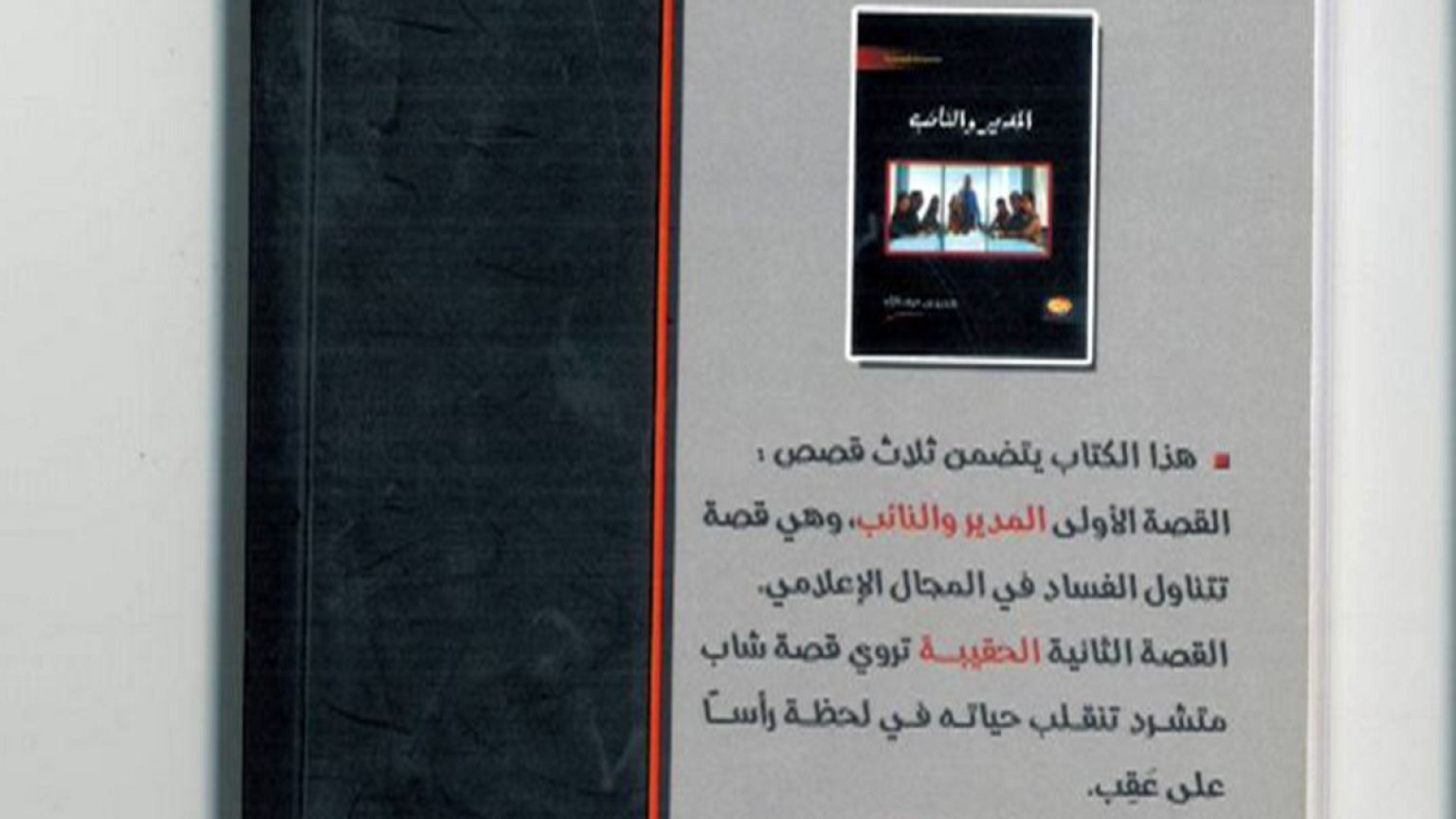 "المدير والنائب"  لسمير بن خرف الله..  قراء فنية في جماليات الصورة وحبكة السرد