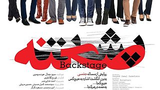 مستند جنجالی «پشت صحنه» با موضوع مسائل جنسی در ایران اکران شد
