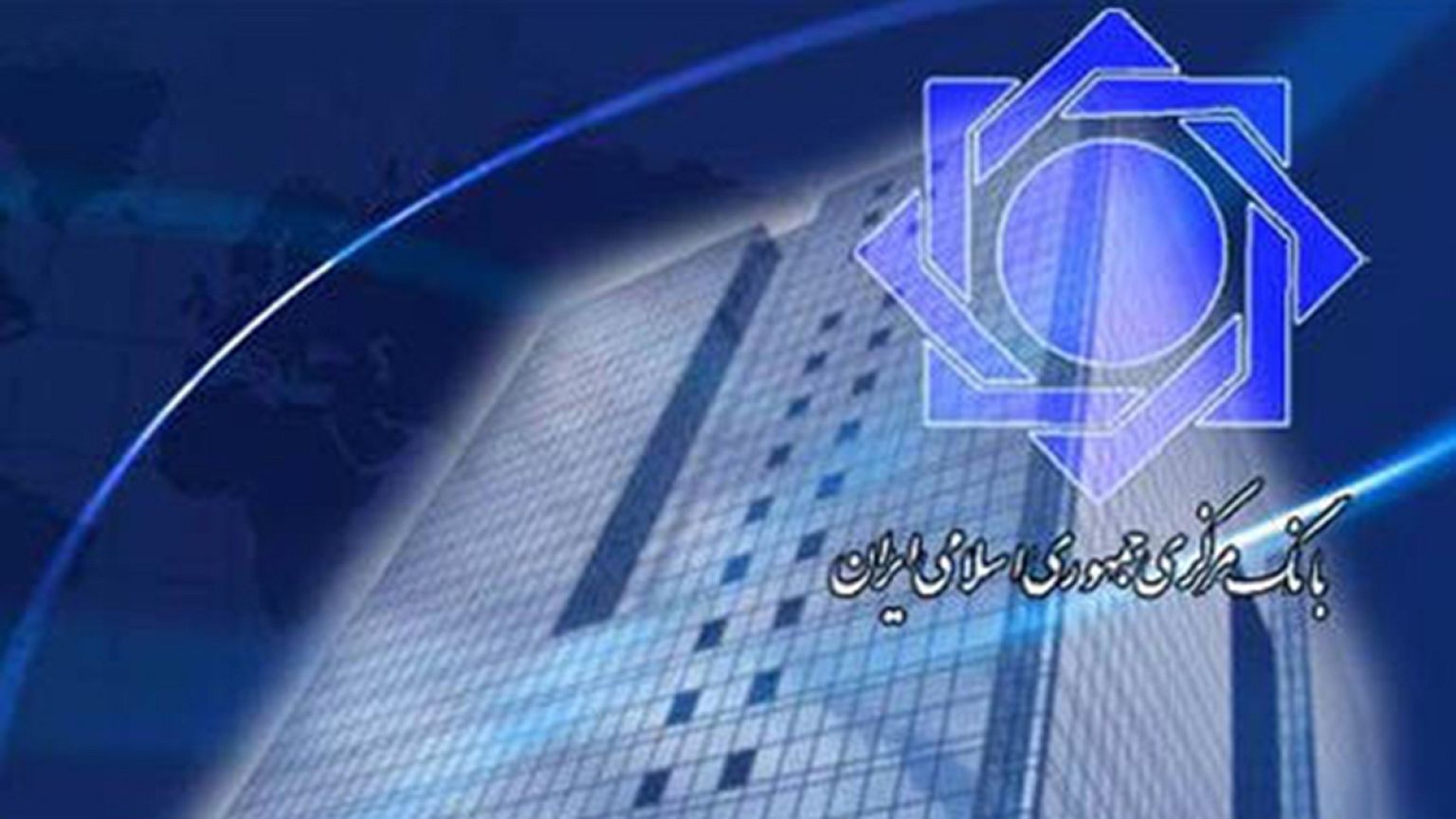 گزارش بانک مرکزی ایران: گزارشی اقتصادی با واکنش های سیاسی