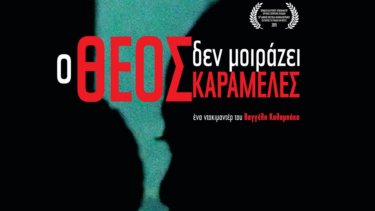 «Ο Θεός δεν μοιράζει καραμέλες» : To συγκλονιστικό ντοκιμαντέρ του Β.Καλαμπάκα στον κινηματογράφο Τριανόν