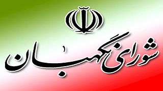 شورای نگهبان صلاحیت ۱۶۶ نفر را برای انتخابات مجلس خبرگان تایید کرد