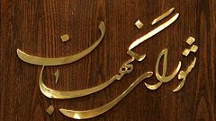 روند بررسی صلاحیت داوطلبان مجلس؛ ردصلاحیت‌ها مهندسی‌ شده است