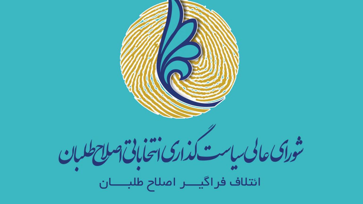 لیست انتلاف اصلاح طلبان و حامیان دولت برای انتخابات مجلس شورا منتشر شد
