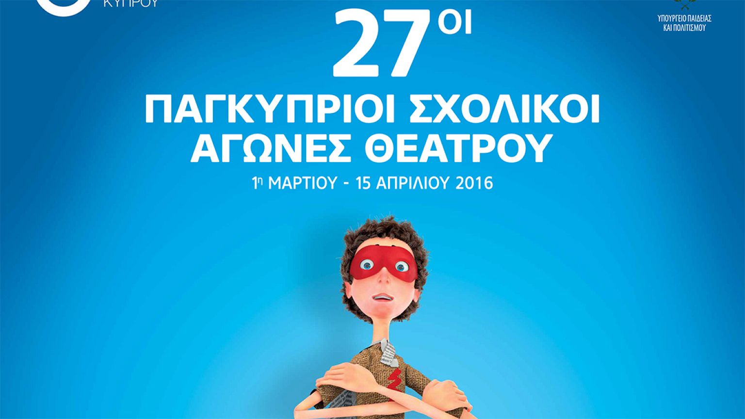 Κύπρος: Οι μαθητές ανεβαίνουν στο σανίδι!