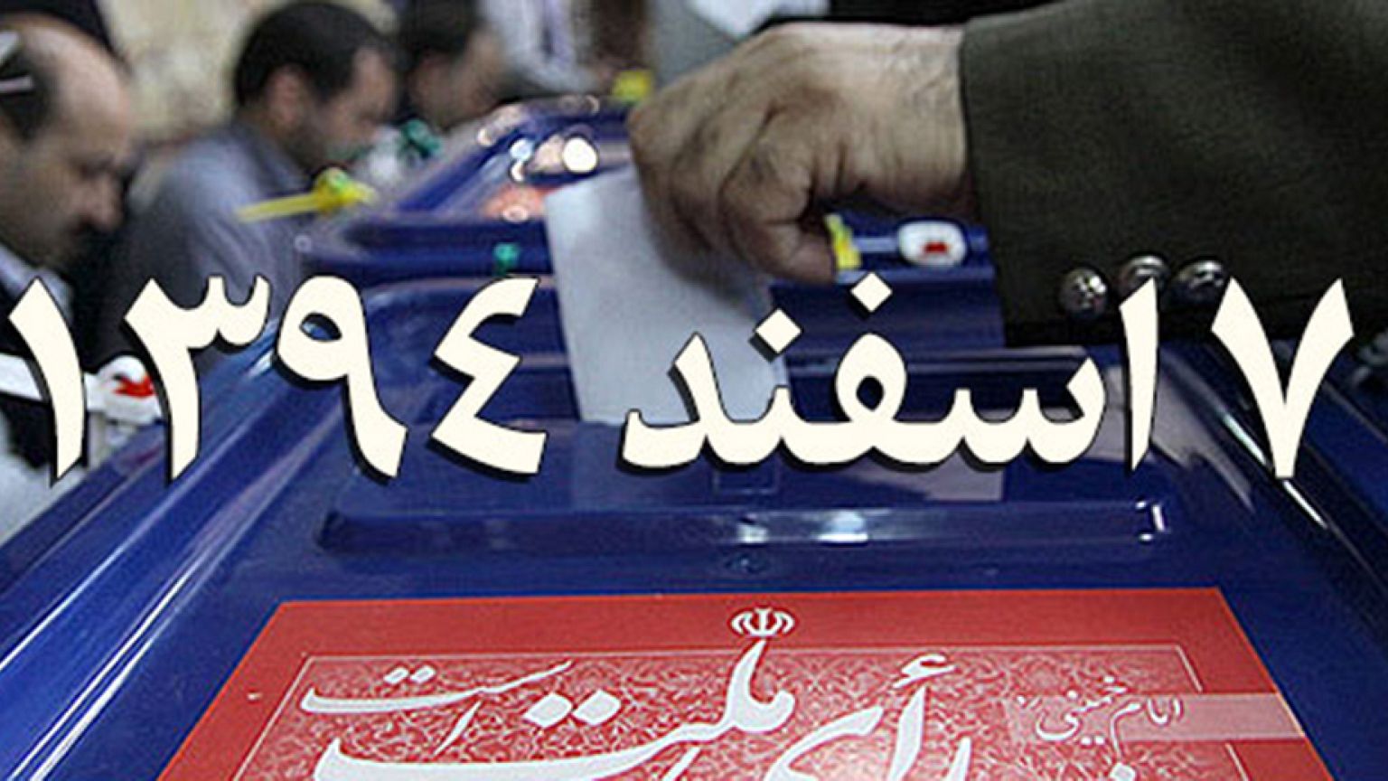 اخبار انتخابات: «تندروها در جلسات سری خود تصمیماتی گرفته‌اند»