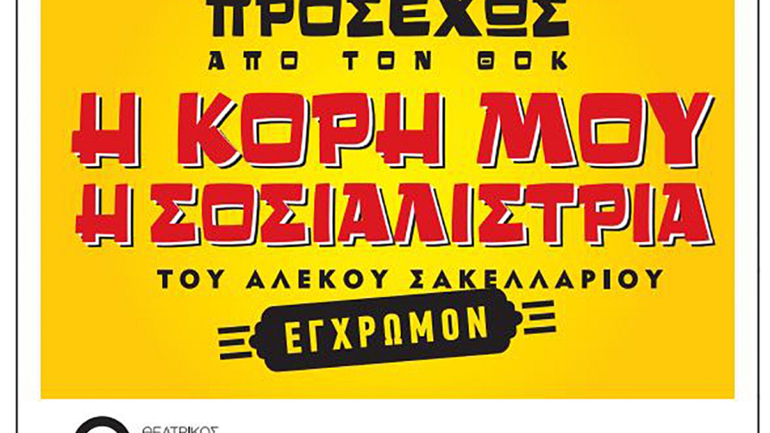 «Η κόρη μου η Σοσιαλίστρια» από τον Θεατρικό Οργανισμό Κύπρου