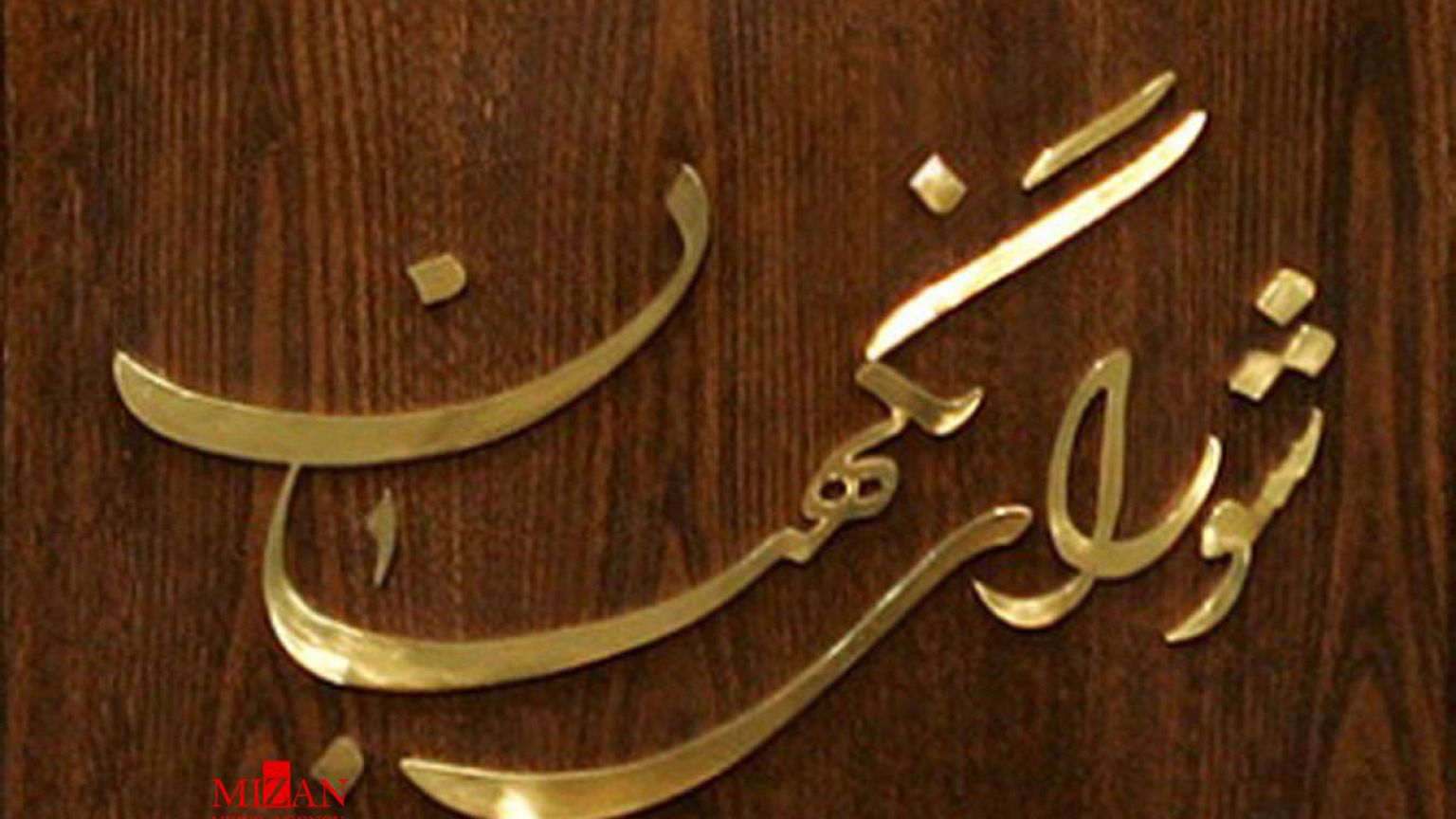 مجلس ایران: شورای نگهبان نمی تواند در انتخابات بیش از یکبار تعیین صلاحیت کند