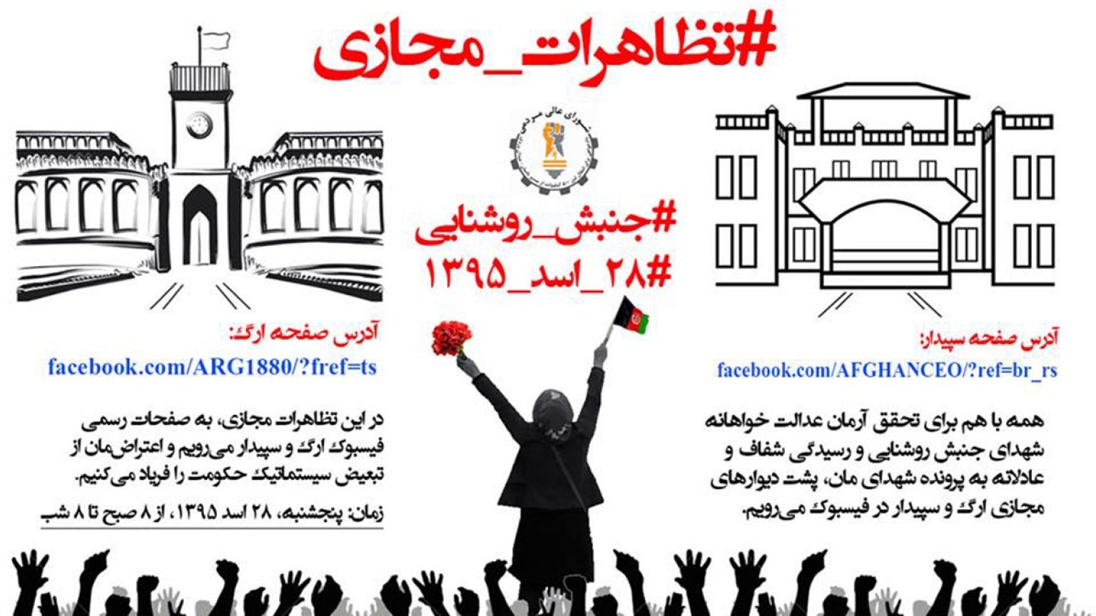 تظاهرات مجازی جنبش روشنایی در سالگرد استقلال افغانستان