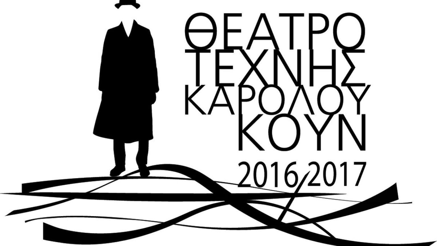 Θέατρο Τέχνης: Νέα σεζόν γεμάτη αγάπη, τρέλα και πολλή μουσική