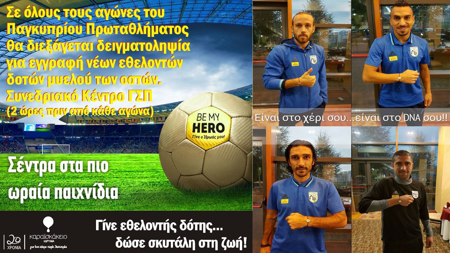 Κύπρος: Γίνε ο ήρωας μου! – Εκστρατεία για δότες μυελού των οστών από το ΓΣΠ και το Καραϊσκάκειο