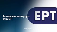Το euronews στην ΕΡΤ