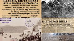 28η Οκτωβρίου: Ιστορίες μιας ζωής! - Ένα μεγάλο αφιέρωμα