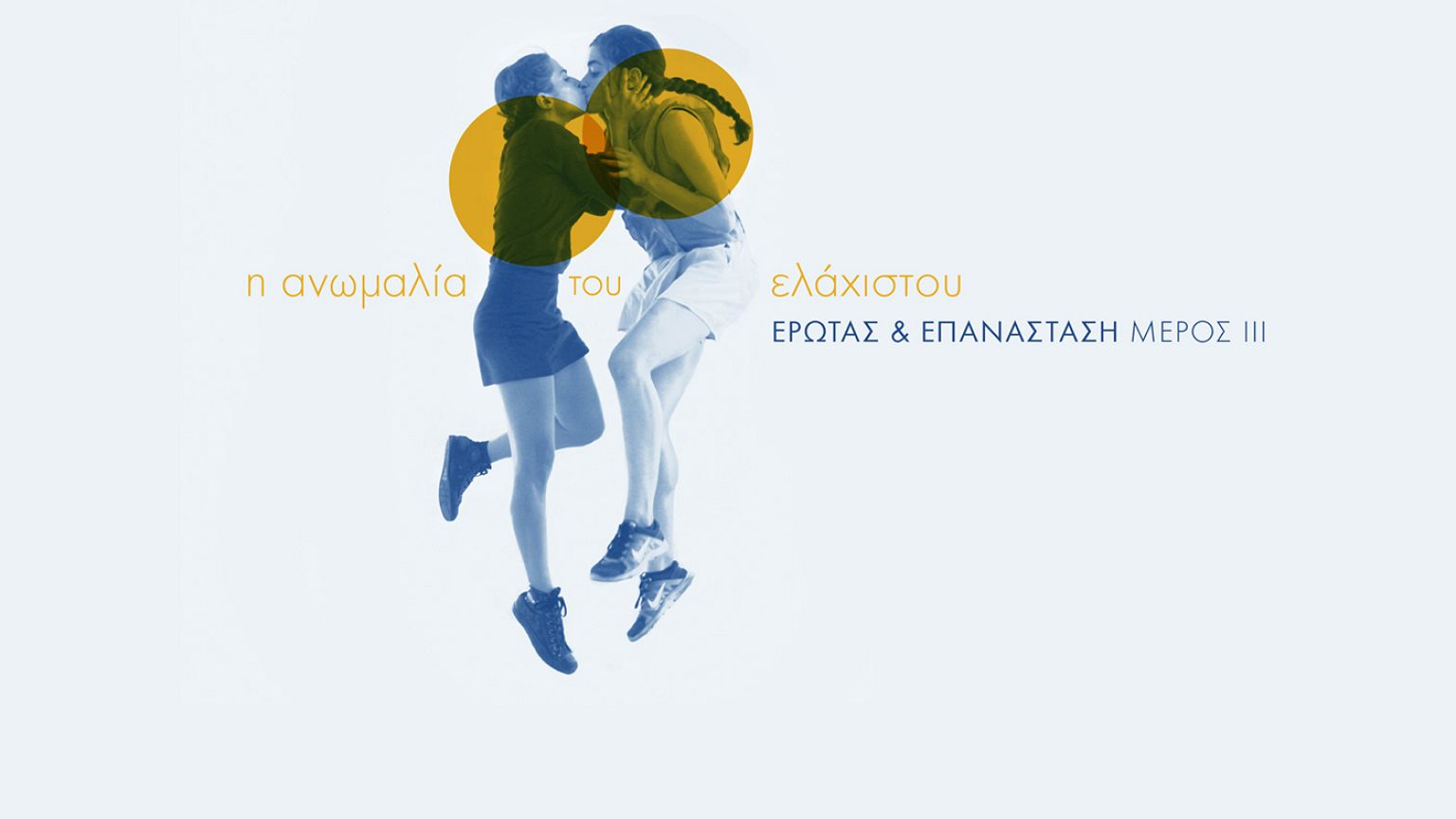 Έρωτας και Επαναστάση: «Η ανωμαλία του ελάχιστου»