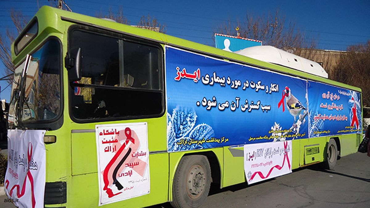«اتوبوس‌های ایدز» در تهران مستقر می‌شوند