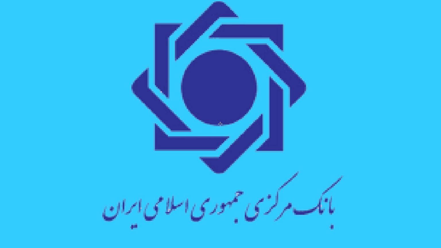 بانک مرکزی ایران: با آغاز سال نوی میلادی، قیمت دلار پائین می‌آید