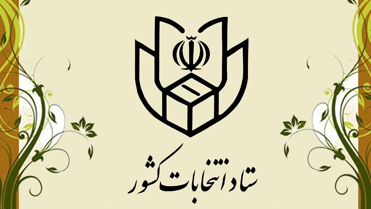 مسافرت خارجی مجریان انتخابات آتی در ایران ممنوع شد