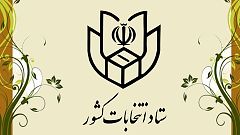 مسافرت خارجی مجریان انتخابات آتی در ایران ممنوع شد