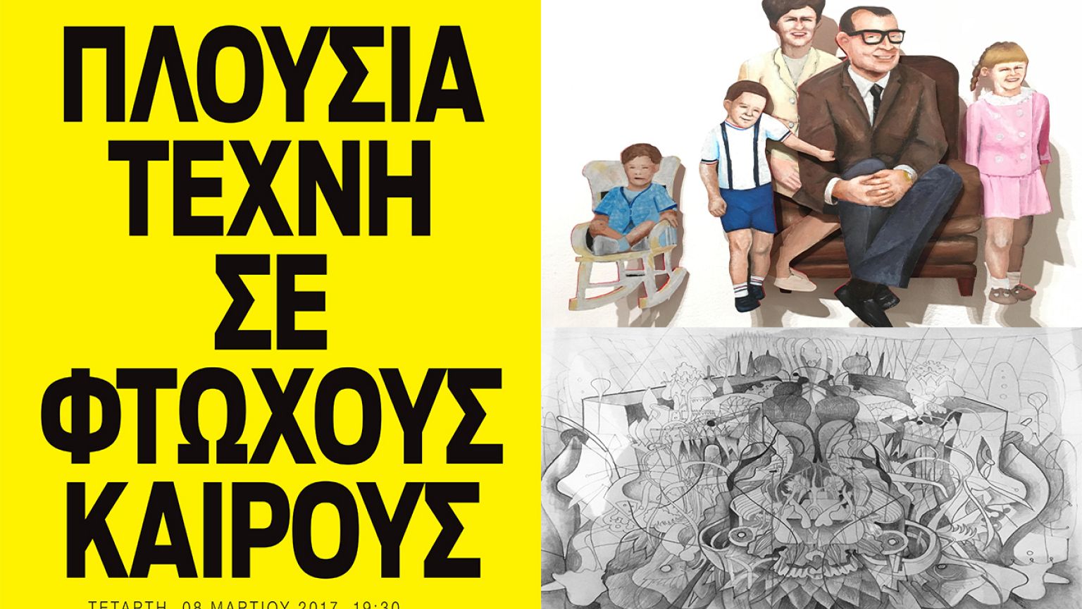 «Πλούσια Τέχνη σε...Φτωχούς Καιρούς»!