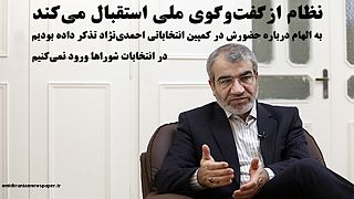 سخنگوی شورای نگهبان از «گفت‌وگوی ملی» در ایران استقبال کرد