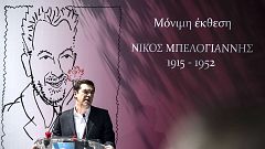 Τσίπρας: «Ο Μπελογιάννης σύμβολο ειρήνης και δημοκρατίας»