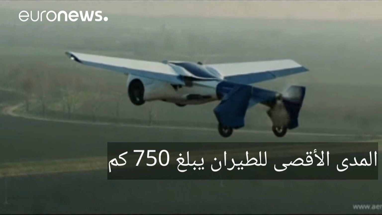 سيارة طائرة في مرأبنا قريبا...