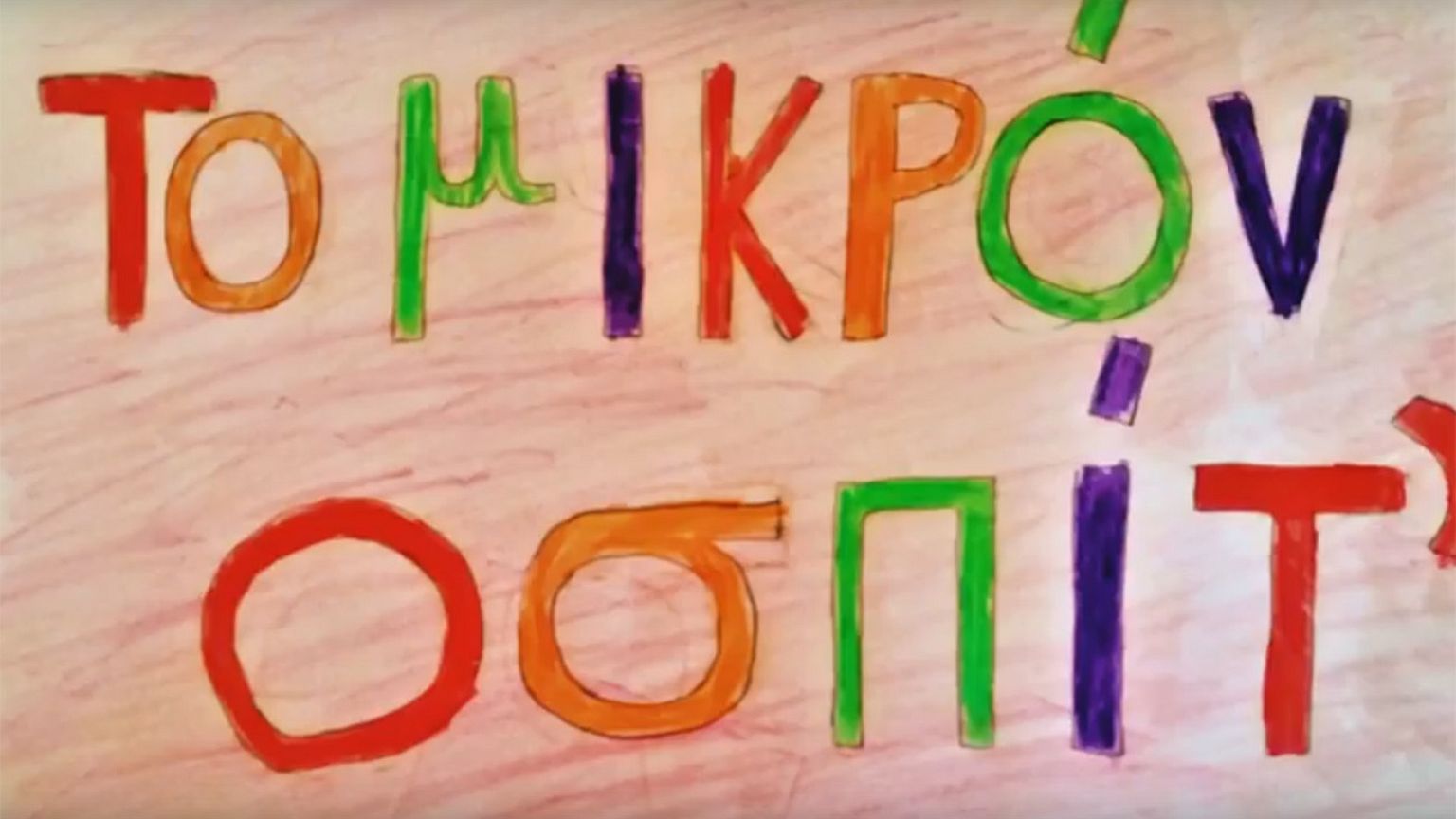 Το "μικρόν οσπίτ", ένα παραμύθι που ...μιλάει ποντιακά! – ΒΙΝΤΕΟ