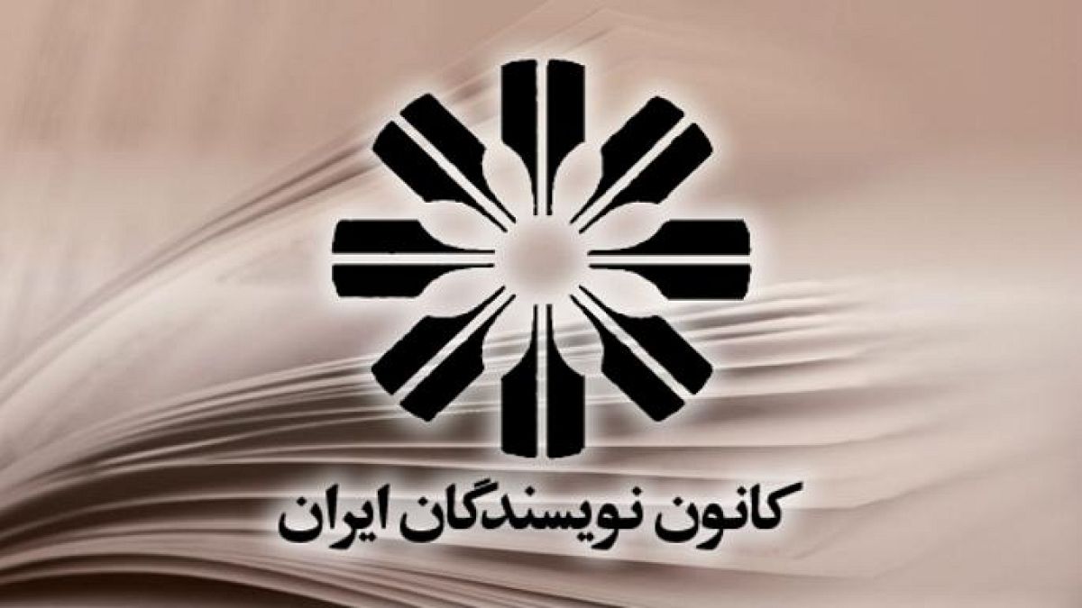 کانون نویسندگان ایران: حمله‌های مسلحانه نباید دستاویز بسته‌تر شدن فضای جامعه شود