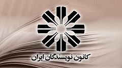 کانون نویسندگان ایران: حمله‌های مسلحانه نباید دستاویز بسته‌تر شدن فضای جامعه شود