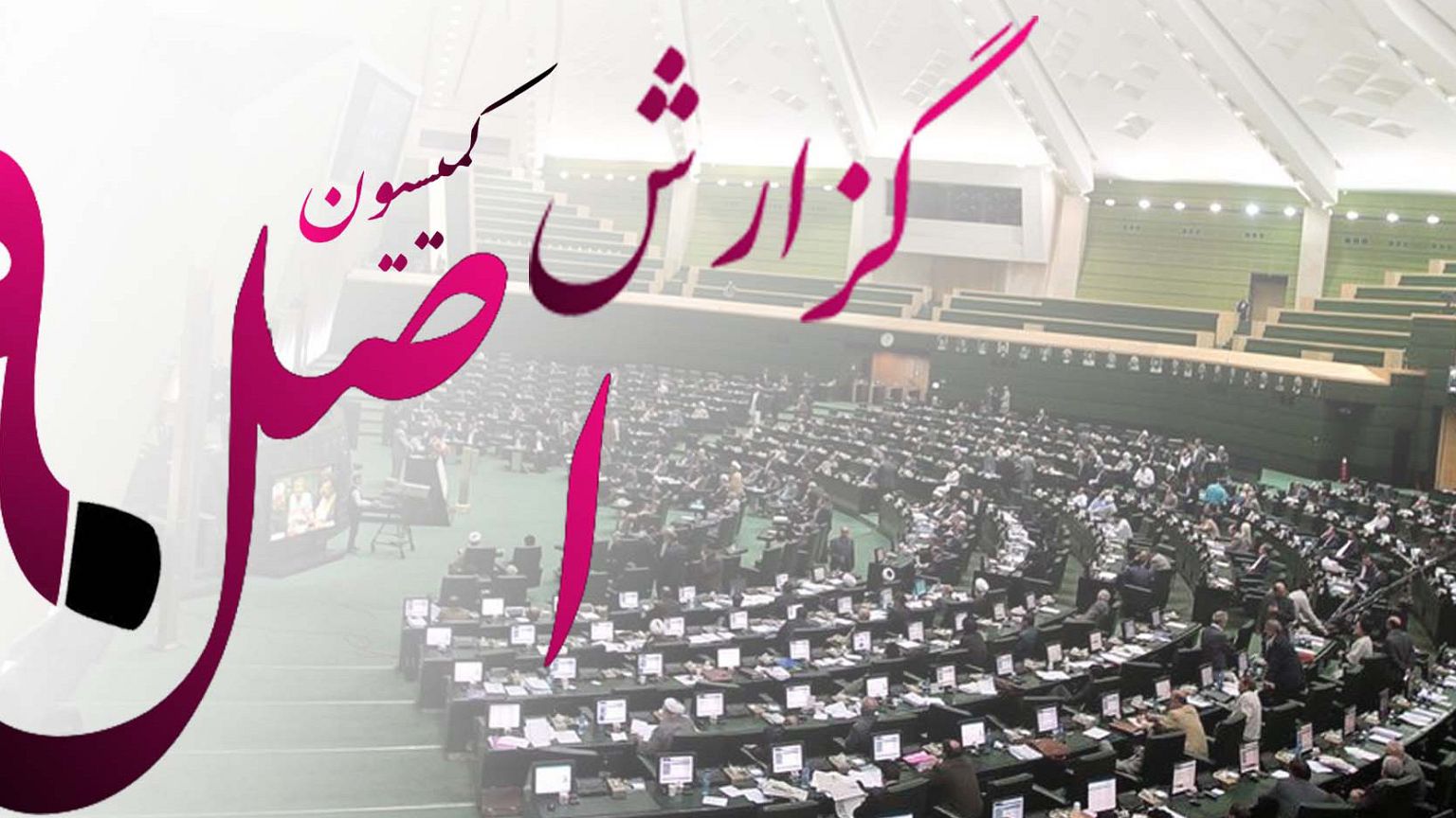 کمیسیون اصل ۹۰ مجلس تبدیل به دیوان می‌شود