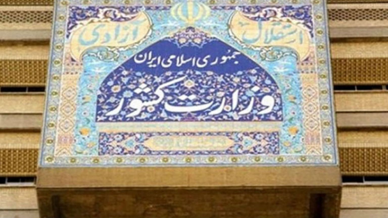 وزارت کشور: خبر حمله به تهران در شب قدر نادرست است