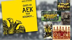 Οι 302 ΑΕΚ του κόσμου μέσα από 60.000 λέξεις και 1.000 φωτογραφίες
