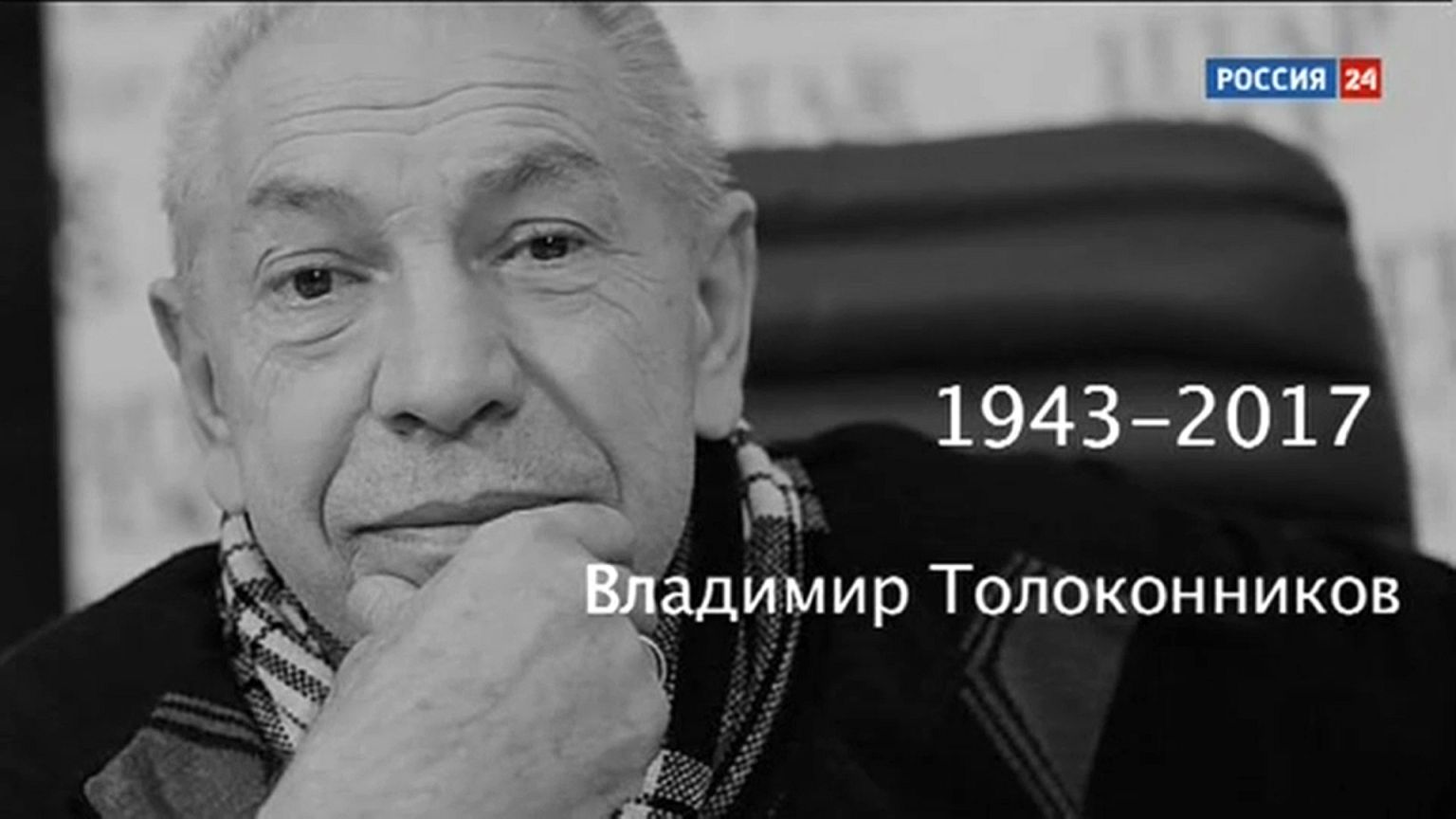 Не стало Владимира Толоконникова