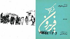 غم نومه‌ي فریدون، روایتی تازه به سیاق شهر قصه