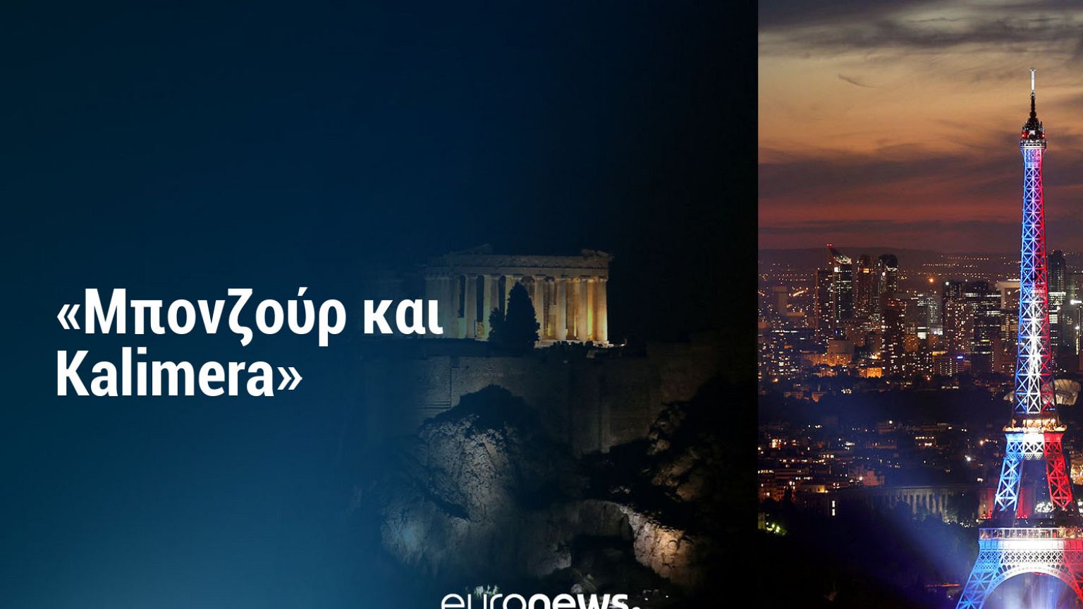 «Μπονζούρ και Kalimera»: Γαλλικές επιχειρήσεις στην Ελλάδα και Ελληνικές στην...Γαλλία!