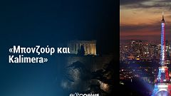 «Μπονζούρ και Kalimera»: Γαλλικές επιχειρήσεις στην Ελλάδα και Ελληνικές στην...Γαλλία!