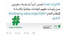 توقيف مغردين أساءوا للنظام العام في السعودية