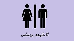 کلیشه‌ برعکس؛ هشتگی چالش‌برانگیز در مورد تبعیض علیه زنان