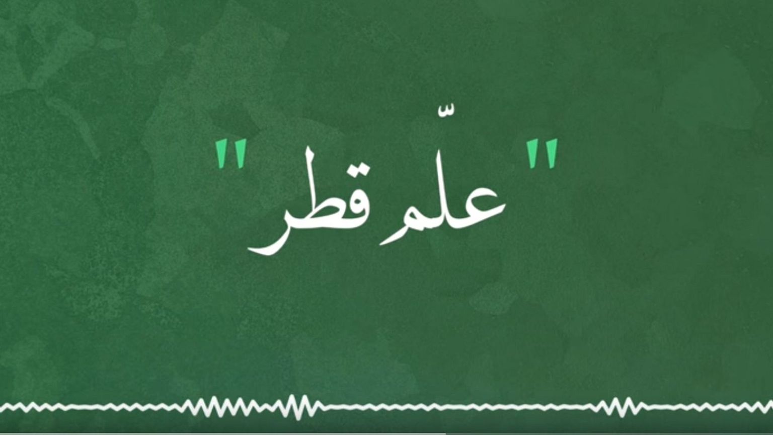 نجوم الخليج يهاجمون الدوحة بـ"علم قطر"