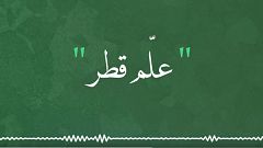 نجوم الخليج يهاجمون الدوحة بـ"علم قطر"