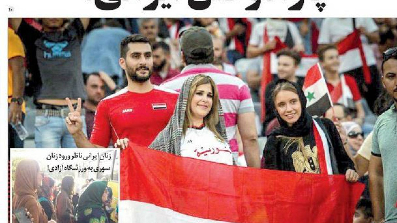 حضور مباراة سوريا وإيران .. مباح للسوريات ممنوع على الإيرانيات؟